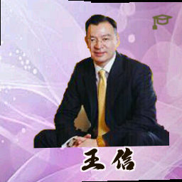 王信
